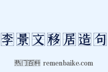 李景文移居造句是什么意思的图片